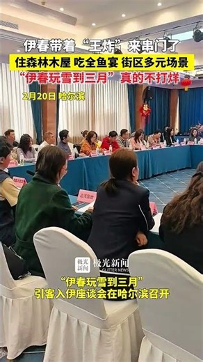 伊春带着“王炸”来串门了，住森林木屋 吃全鱼宴 街区多元场景，“伊春玩雪到三月”真的不打烊