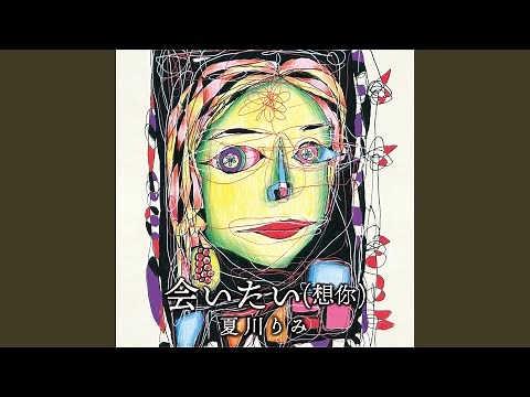 会いたい (想你)