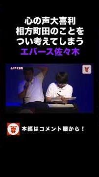 【心の声大喜利】大喜利中に相方町田のことを考えている佐々木