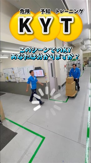 株式会社テクノプラスト【日本一明るい会社】プラスチック加工 on Instagram: "《危険予知トレーニング》 このシーンでのKYあなたは分かりますか？ 分かった人はコメント！ #ky #kyt #危険 #危険予知 #危険予知トレーニング #トレーニング #kyトレーニング #工場 #就活 #採用 #新卒採用 #中途採用 #マイナビ #27卒 #未経験者歓迎 #製造業 #プラスチック #プラスチック切削 #プラスチック加工 #切削 #切削加工 #加工 #名古屋 #横浜 #博多 #少ロット #多品種 #少ロット多品種 #短納期"