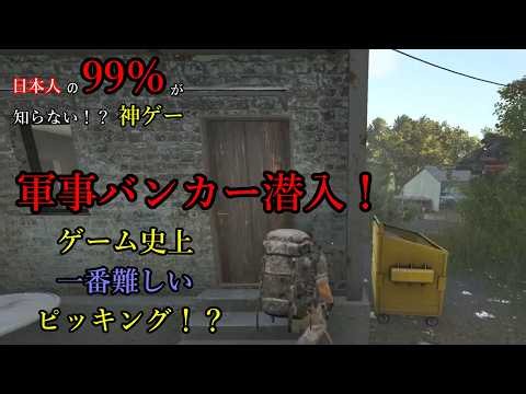 日本人の99％が知らない神ゲー！ 軍事バンカー潜入！ ゲーム史上一番難しいピッキング！？ ゾンビ サバイバル クラフトゲーム【SCUM】生存率を上げるアイテム#10