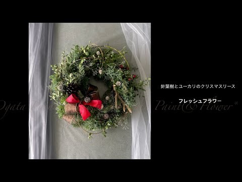 【リースの作り方◆フレッシュフラワー】モミとユーカリのクリスマスリース