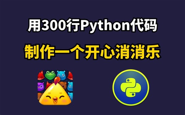 Python游戏开发：开心消消乐（完整版教程）只需要200行代码就做出了一个开心消消乐小游戏，原来代码做游戏这么简单！零基础也能教你学会！