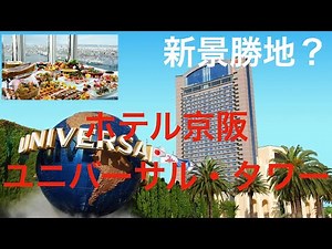 ホテル京阪 ユニバーサル・タワー/HOTEL KEIHAN UNIVERSAL TOWER
