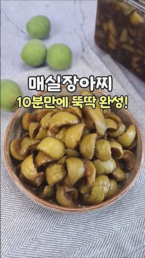 지금 아니면 1년 기다려야 해요! 매실장아찌 담그는법#shorts#간단요리