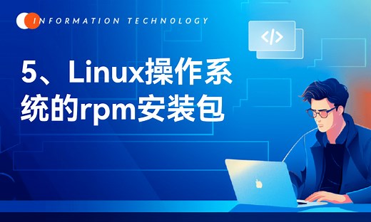5、Linux操作系统的rpm安装包讲解-51CTO学堂-云平台的操作系统