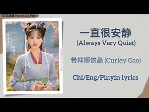 一直很安静 (Always Very Quiet) - 希林娜依高 (Curley Gao)《又见逍遥 Sword and Fairy》Chi/Eng/Pinyin lyrics