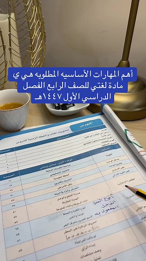 المهارات الأساسية لمادة لغتي للصف الرابع