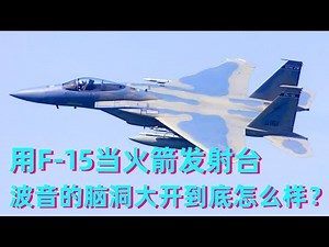 With F-15 to replace the rocket launch pad Boeing's brain is open is it fantastic or unrealistic!