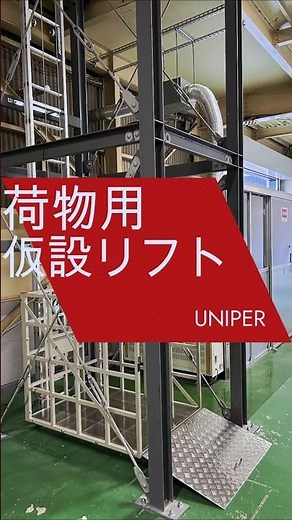 【荷物用リフト】倉庫で荷物運搬 楽に荷物の運搬ができる方法 仮設リフト 垂直設置 #Shorts