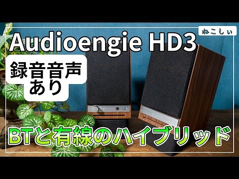 [レビュー Audioengine HD3 おすすめワイヤレススピーカー] ノートPCと相性抜群!!オーディオエンジンのコンパクトハイブリッドスピーカー。スピーカースタンド推奨 [ねこしぃの周辺機器]