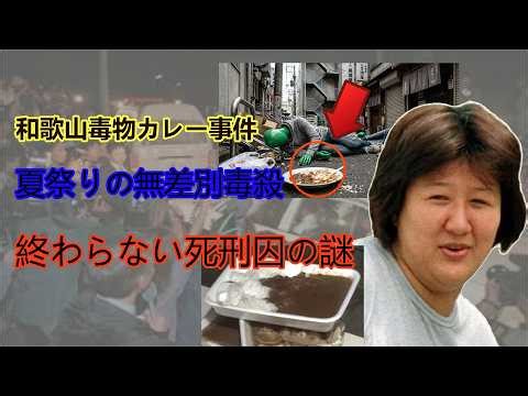 楽しい夏祭りが地獄に！和歌山毒物カレー事件 – 24年後も無実を訴える死刑囚の闇