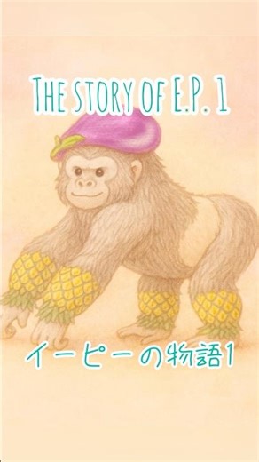 The coolest gorilla ever!🦍+Pineapple🍍+eggplan🍆✨かっこよすぎるゴリラ参上！￼#shorts#gorilla#fusion#Koa*Pono#イラスト