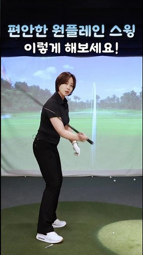 Comfortable One-Plane Swing! Try Repeating This Practice! #golf #golflesson #golftips #golf #onep...