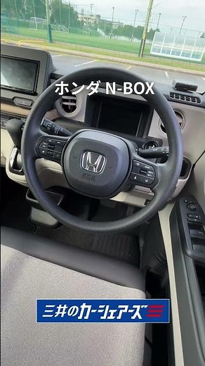 新型「N-BOX」が三井のカーシェアーズに！さらに安全・快適、そしてオシャレになった人気の秘密をチェック【三井のカーシェアーズ】#ホンダ #NBOX