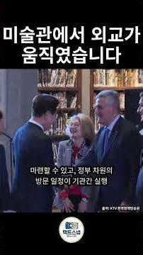 미술관에서 외교가 움직였습니다