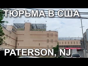 🇺🇸🇺🇸🏚️ Город Патерсон, Нью-Джерси — Гетто-тур, тюрьма и почему тут страшно жить 😨
