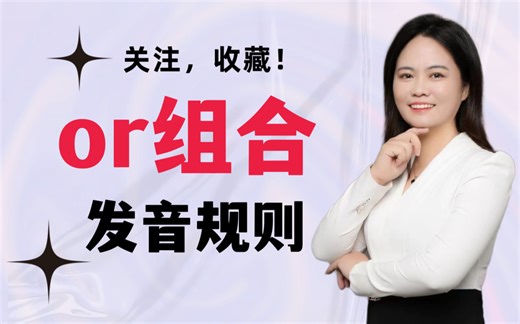 or组合发音规则