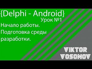 Delphi Android Настройка среды программирования