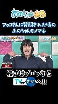 アッコさんに質問された時のあのちゃんモノマネ #あのちゃんねる