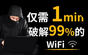 【附工具源码】黑客手把手教你1分钟破解WiFi密码，99%可用，一键免费连接，实现流量自由（提供网络安全/黑客教学）