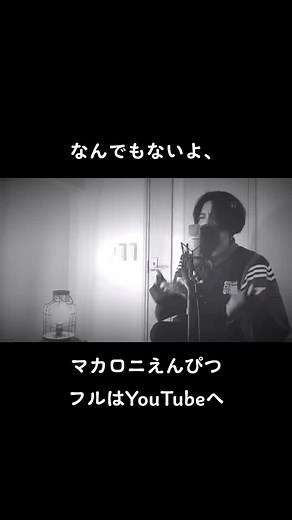 #シズクノメ #なんでもないよ #マカロニえんぴつ