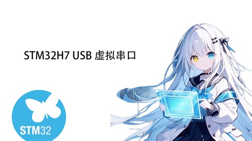 STM32H7 USB Virtual Serial Comport(虚拟串行端口)