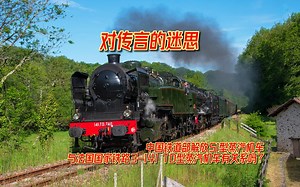 【鉴定】【中国铁路】【法国铁路】对传言的迷思！中国铁道部解放51型蒸汽机车与法国国家铁路3-141 TD型蒸汽机车有关系吗？