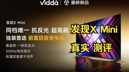 【真实测评 162】Vidda发现X mini 墨晶屏真HDR电视