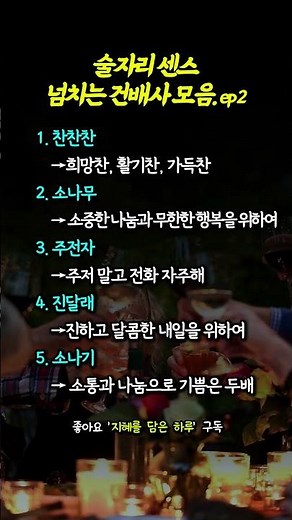 술자리 센스 넘치는 건배사 모음. ep2 #중년 #명언 #시니어 #건배사