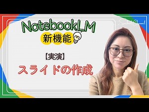 【NotebookLM新機能 】スライド・インフォグラフィックを作ってくれるようになった！実際に触ってみたよ！（2025年11月末）(26分)