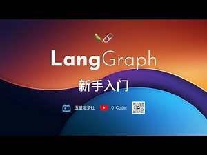LangGraph | 新手入门