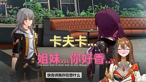 【星穹铁道/外网】Mina过3.0星核猎手剧情一脸娇羞！我的卡夫卡！！我才不会抛弃你啊！！问题来了！Mina说好的只爱知更鸟呢？！_哔哩哔哩bilibili