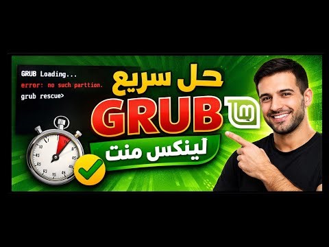 أسهل طريقة لإصلاح مشكلة GRUB في لينكس منت ✅