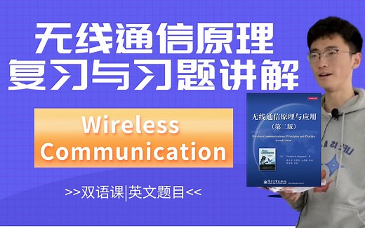 无线通信原理（双语）习题讲解与复习｜Wireless Communication