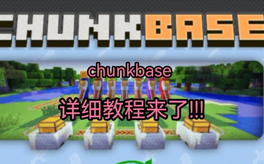 [详细教程]chunkbase的seedmap[种子地图]是什么和使用方法