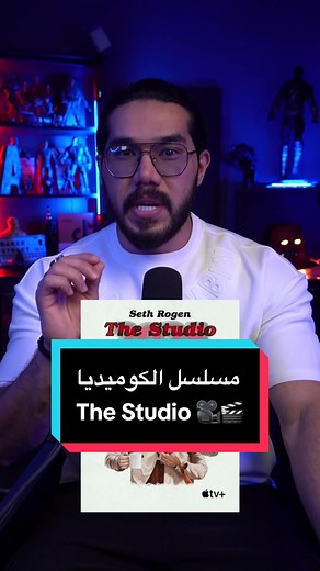 أفضل المسلسلات الكوميدية في 2025 - The Studio