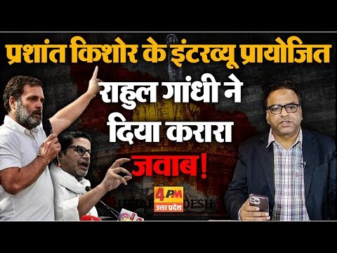 Rahul Gandhi ने दिया Prashant Kishore को करारा जवाब | Politics