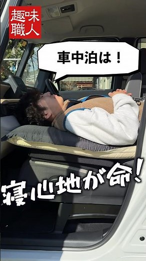 ボコボコ車内が自宅のベットに！ホンダNBOXで快適車中泊への道③