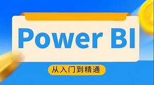 全套Power BI课程，一套入门到精通，彻底提升办公效率！