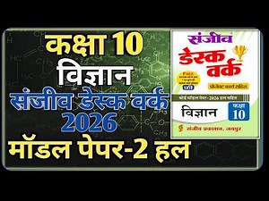 Class 10th Science Model Paper 2026 RBSE || Model Paper-2 || कक्षा-10 विज्ञान डेस्क वर्क 2026