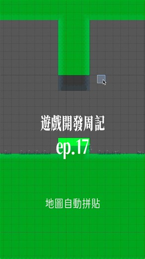 狼男孩 Wolf on Instagram: "我的地圖長寬是以「百格」為單位計算的，還好不用手動修改… 以下是這集的小筆記，給想學習遊戲設計的人 ☝️🤓 ⚪️ 自動拼貼（automapping/autotiling）：根據規則自動選出合適地磚、可以用來快速生成地圖！只要是格狀地圖，無論是橫向卷軸或俯視角都很方便！ 常發各種遊戲設計你可能不知道的小知識，想學記得追蹤 @incog_wolf！ #獨立遊戲 #遊戲開發"