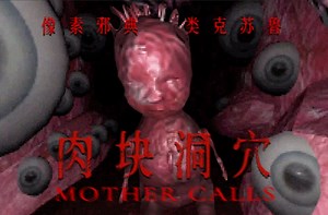 像素邪典...满是肢体器官的奇异洞穴,母亲的肉块在呼唤我 | 独立恐怖游戏《MOTHER CALLS》