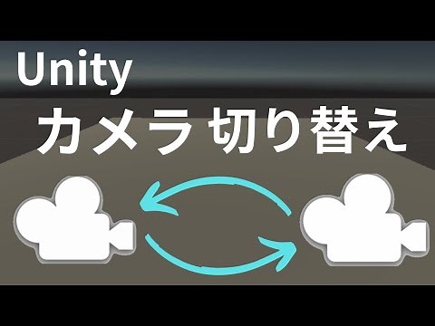 Unityでカメラを切り替える方法（簡単なスクリプトで)