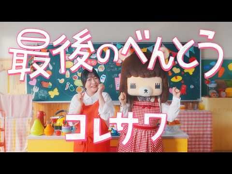 コレサワ「最後のべんとう」【MUSIC VIDEO】