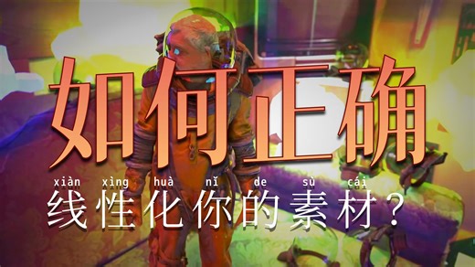 实现CG与实景画面完美匹配的色彩工具