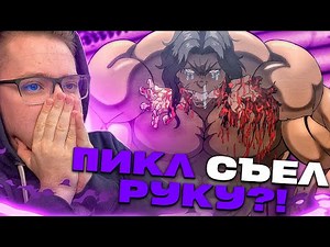 ПИКЛ СЪЕЛ РУКУ!!! БОЕЦ БАКИ 6 СЕЗОН 8 СЕРИЯ / РЕАКЦИЯ НА АНИМЕ