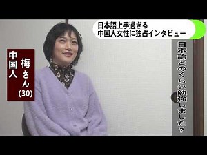 An exclusive interview with a Chinese woman who speaks Japanese extremely well