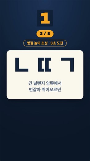 옛날 명절에 하던 신나는 세시 놀이 초성 5개, 다 아세요? #shorts #초성퀴즈 #치매예방