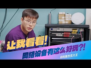 Mac Studio当路由器？杰克大王的网络设备分享 ft.Ubiquiti UDM-SE & UniFi OS 软硬件全生态 2024版